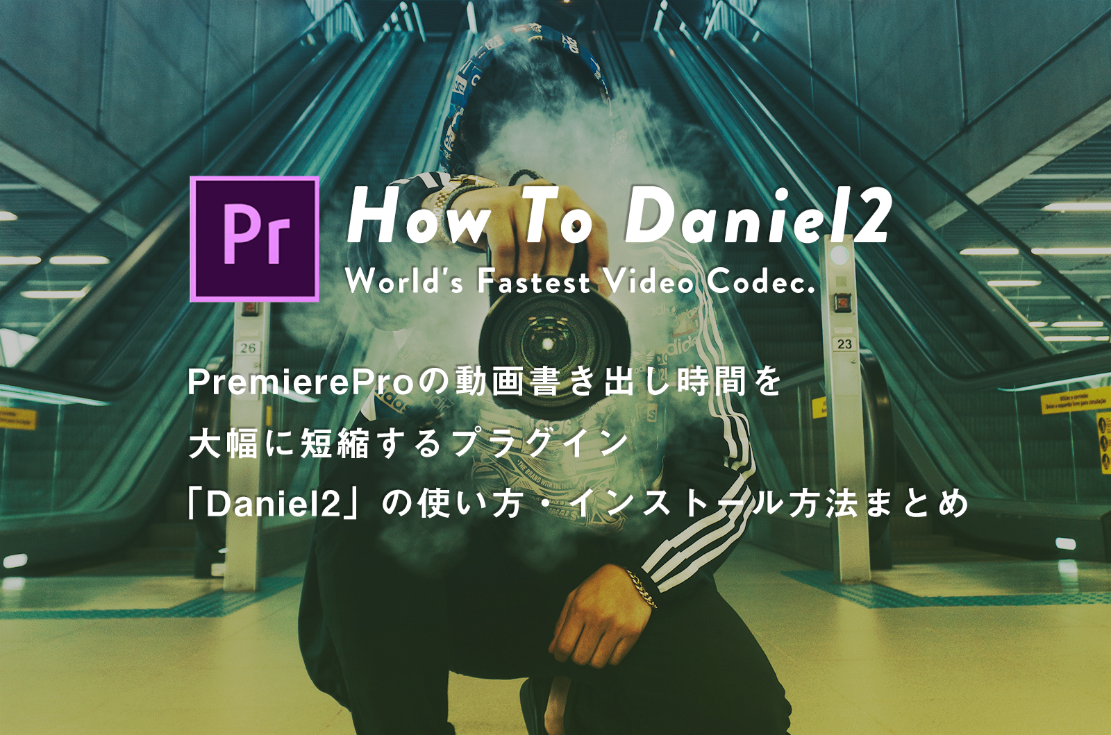 PremiereProの動画書き出し時間を大幅に短縮するプラグイン「Daniel2」の使い方・インストール方法まとめ